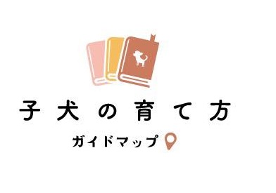 ペットホテル パピーパーティ 犬の保育園(dog nursery)｜DOG DIAMOND